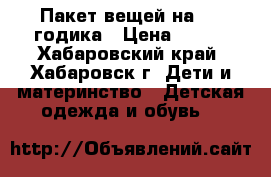 Пакет вещей на 2-3 годика › Цена ­ 200 - Хабаровский край, Хабаровск г. Дети и материнство » Детская одежда и обувь   